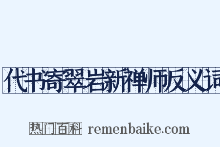 代书寄翠岩新禅师反义词是什么意思的图片